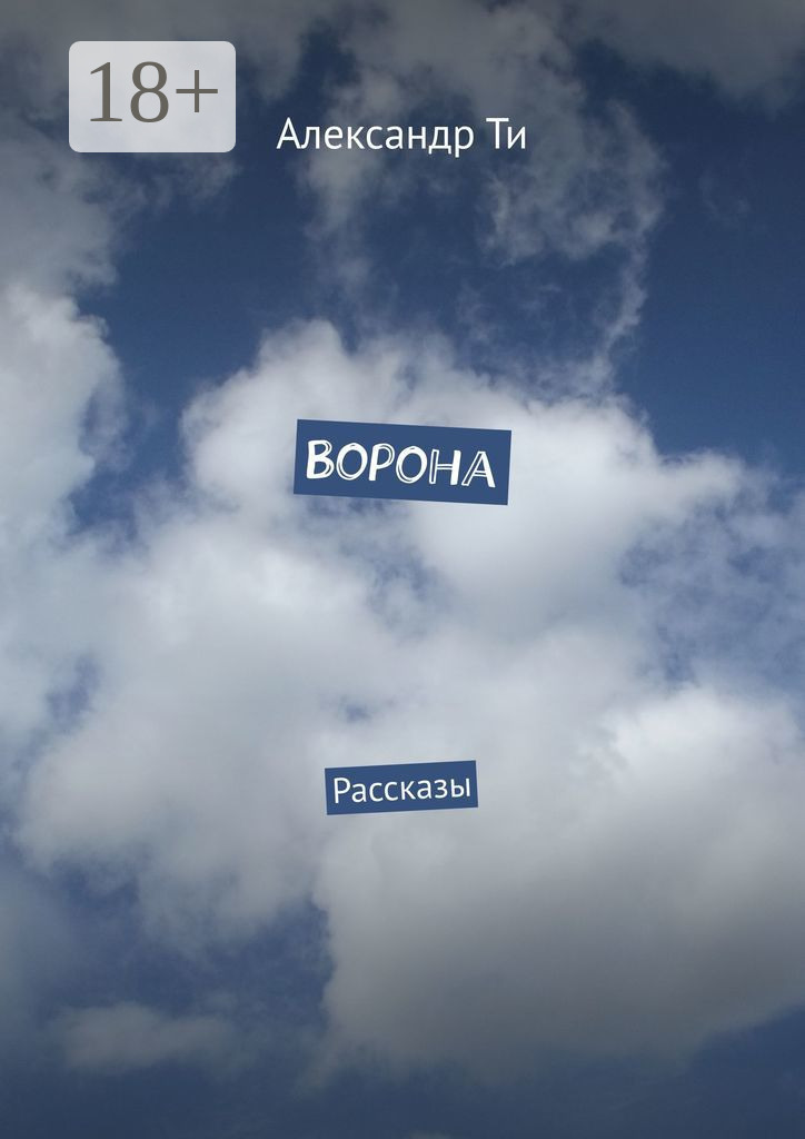 Обложка книги «Ворона. Рассказы»