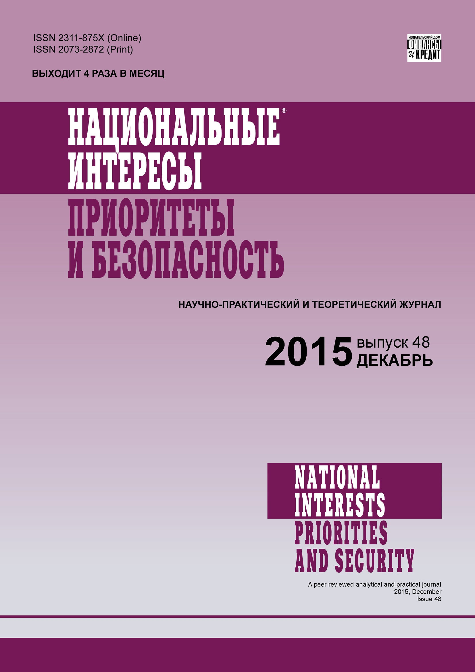 Обложка книги «Национальные интересы: приоритеты и безопасность № 48 (333) 2015»