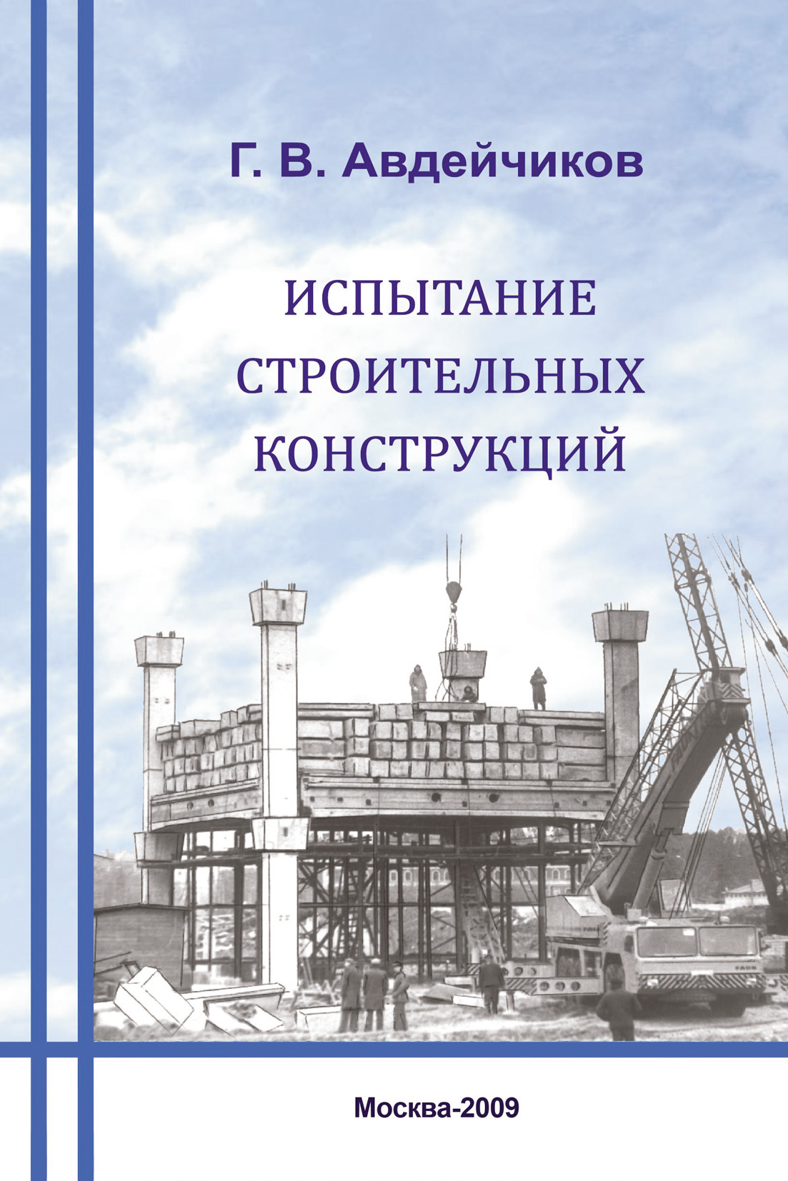 Обложка книги «Испытание строительных конструкций»