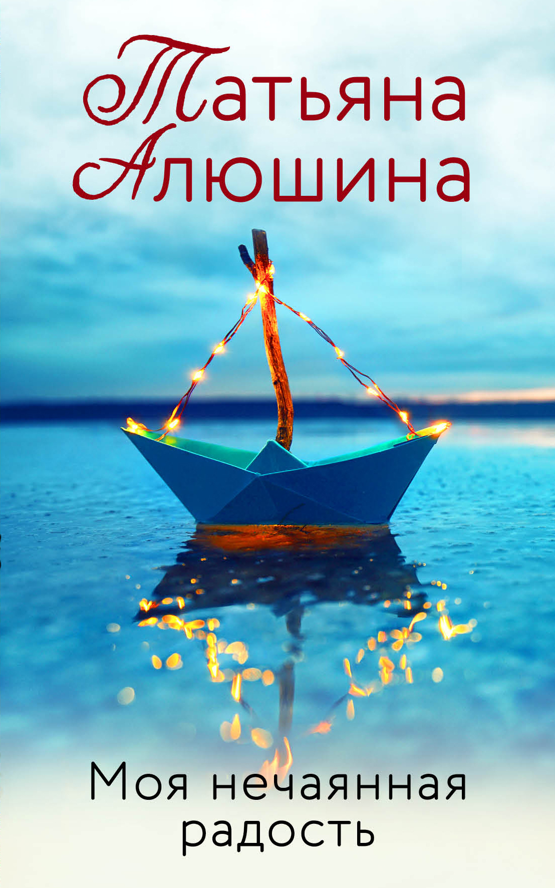 Обложка книги «Моя нечаянная радость»