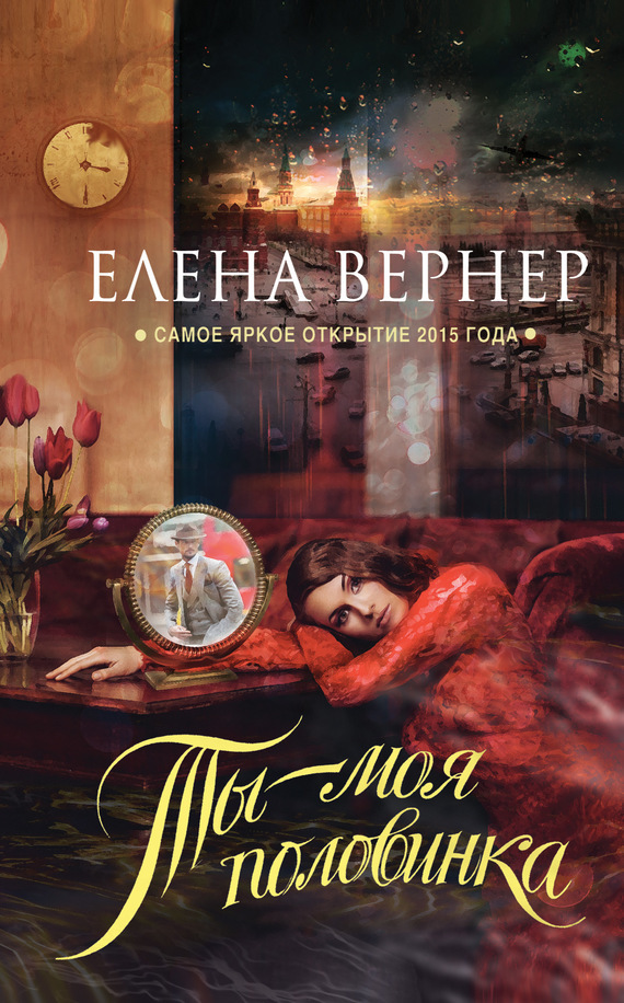Обложка книги «Ты – моя половинка»
