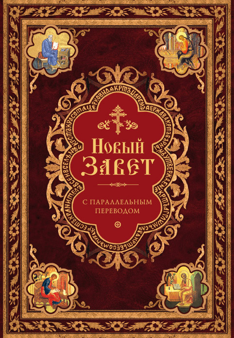 Обложка книги «Новый Завет с параллельным переводом (на церковнославянском и русском языках)»