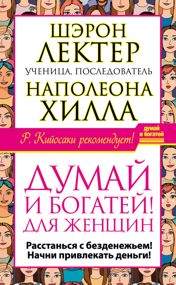 Обложка книги ««Думай и богатей!» для женщин. Расстанься с безденежьем! Начни привлекать деньги!»