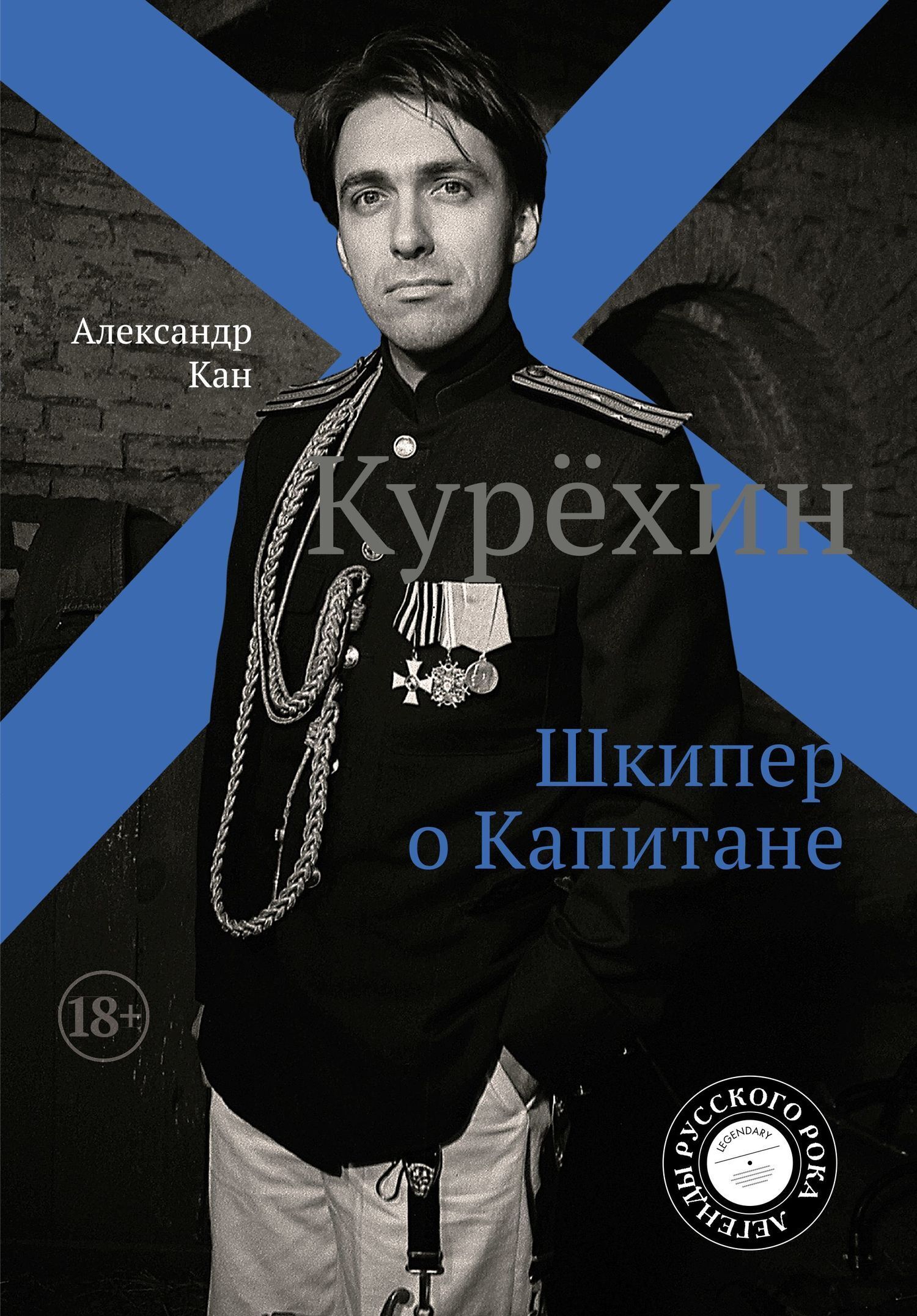Обложка книги «Курехин. Шкипер о Капитане»
