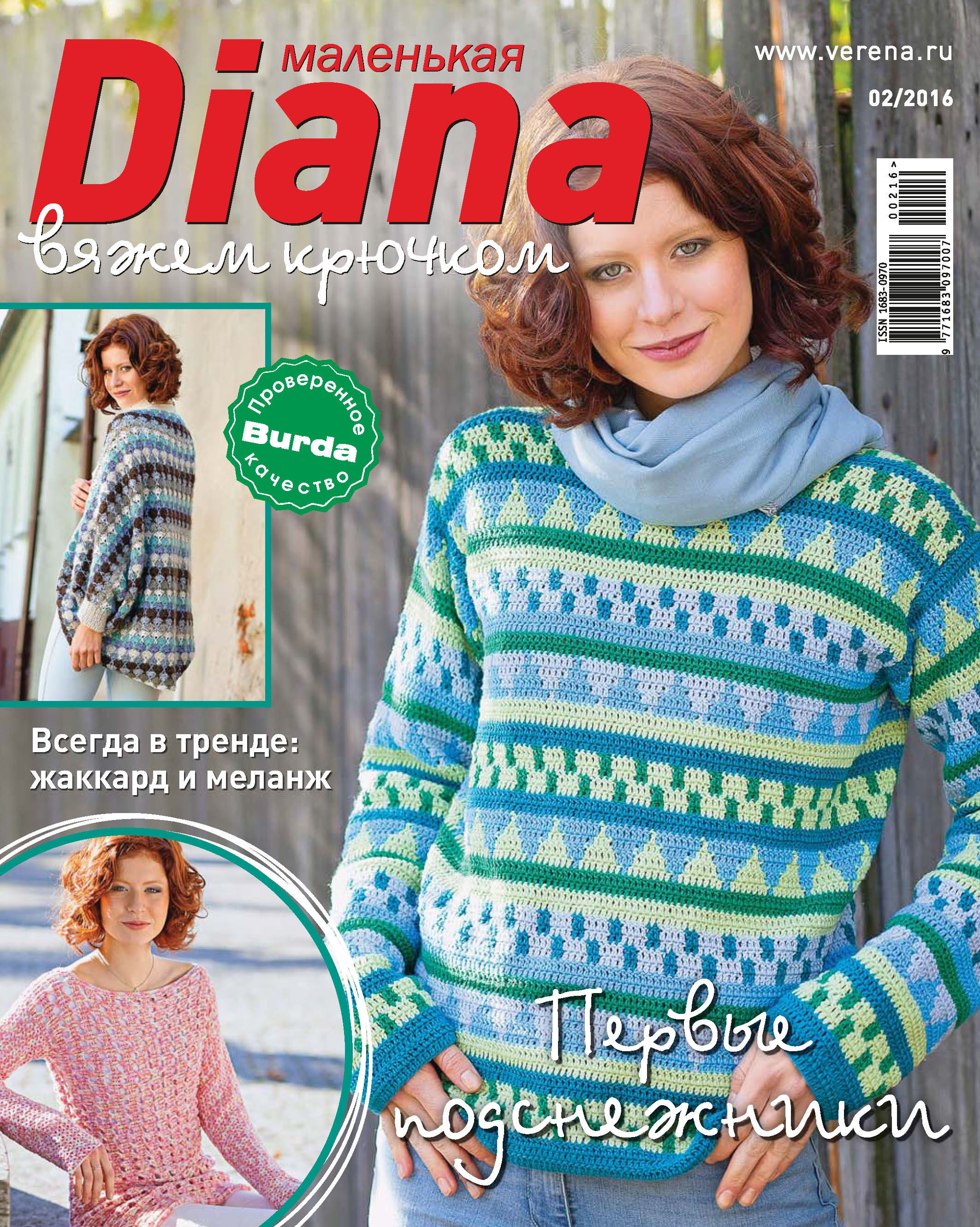 Обложка книги «Маленькая Диана №02/2016»