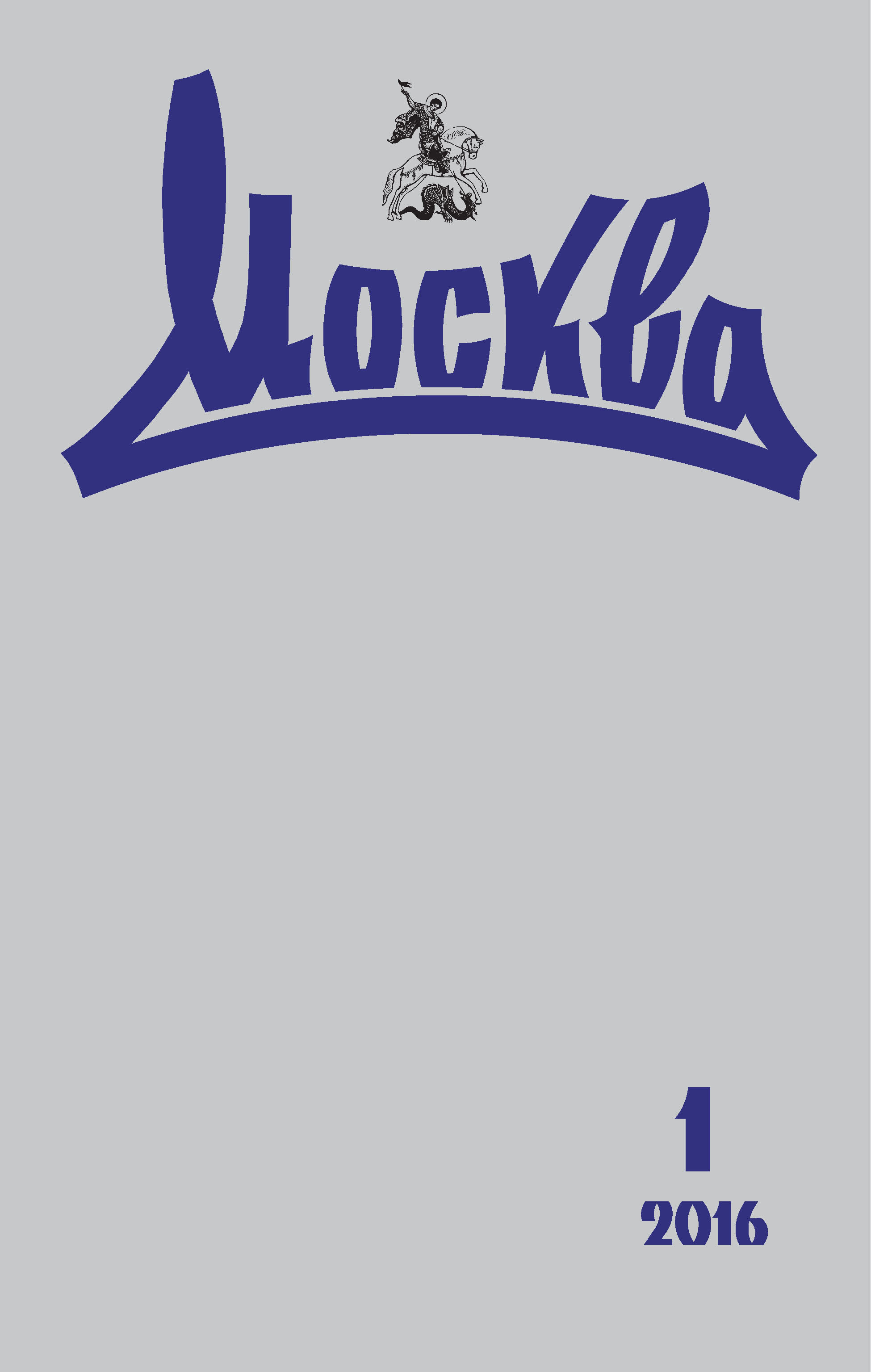 Обложка книги «Журнал русской культуры «Москва» №01/2016»