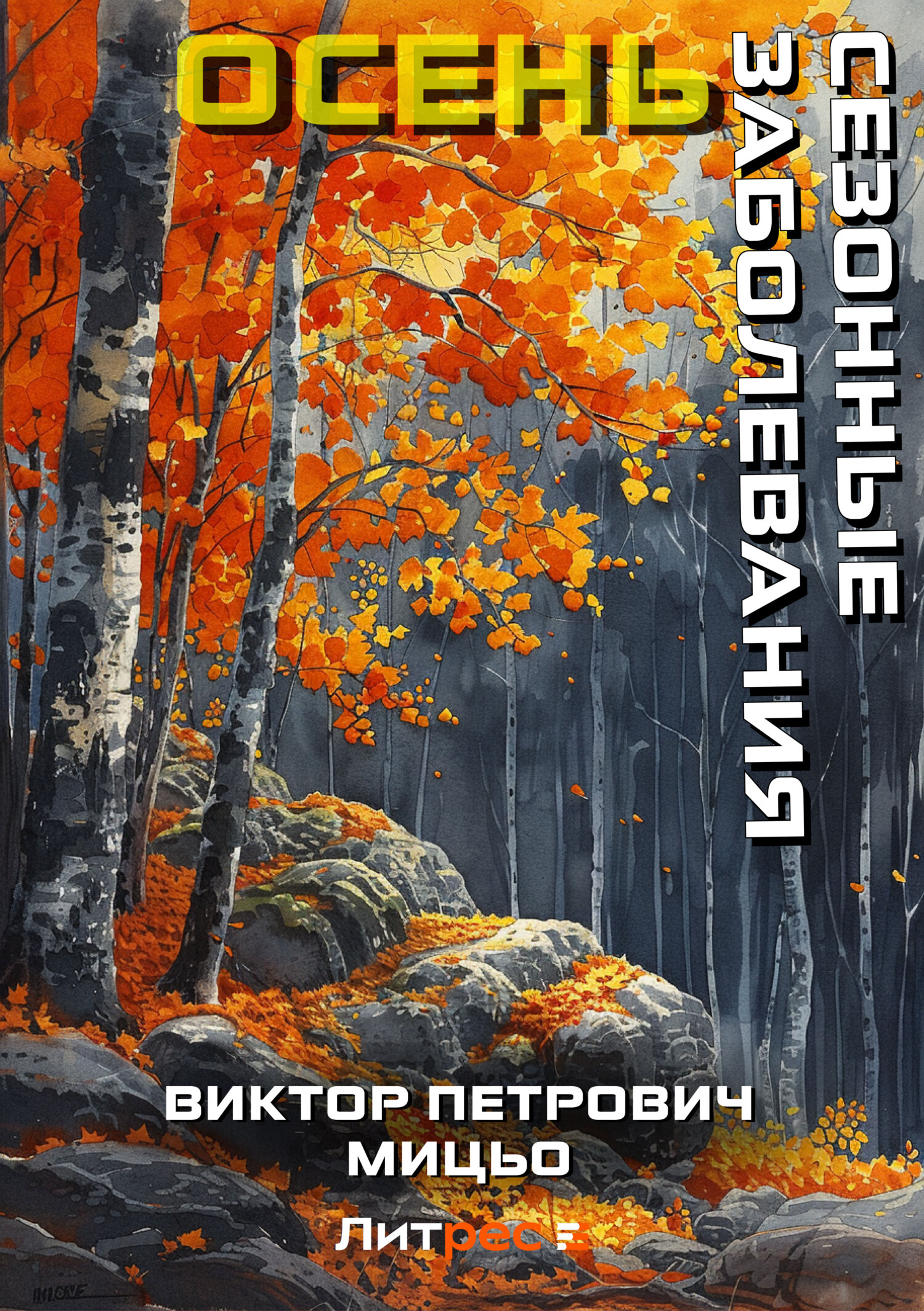 Обложка книги «Сезонные заболевания. Осень»