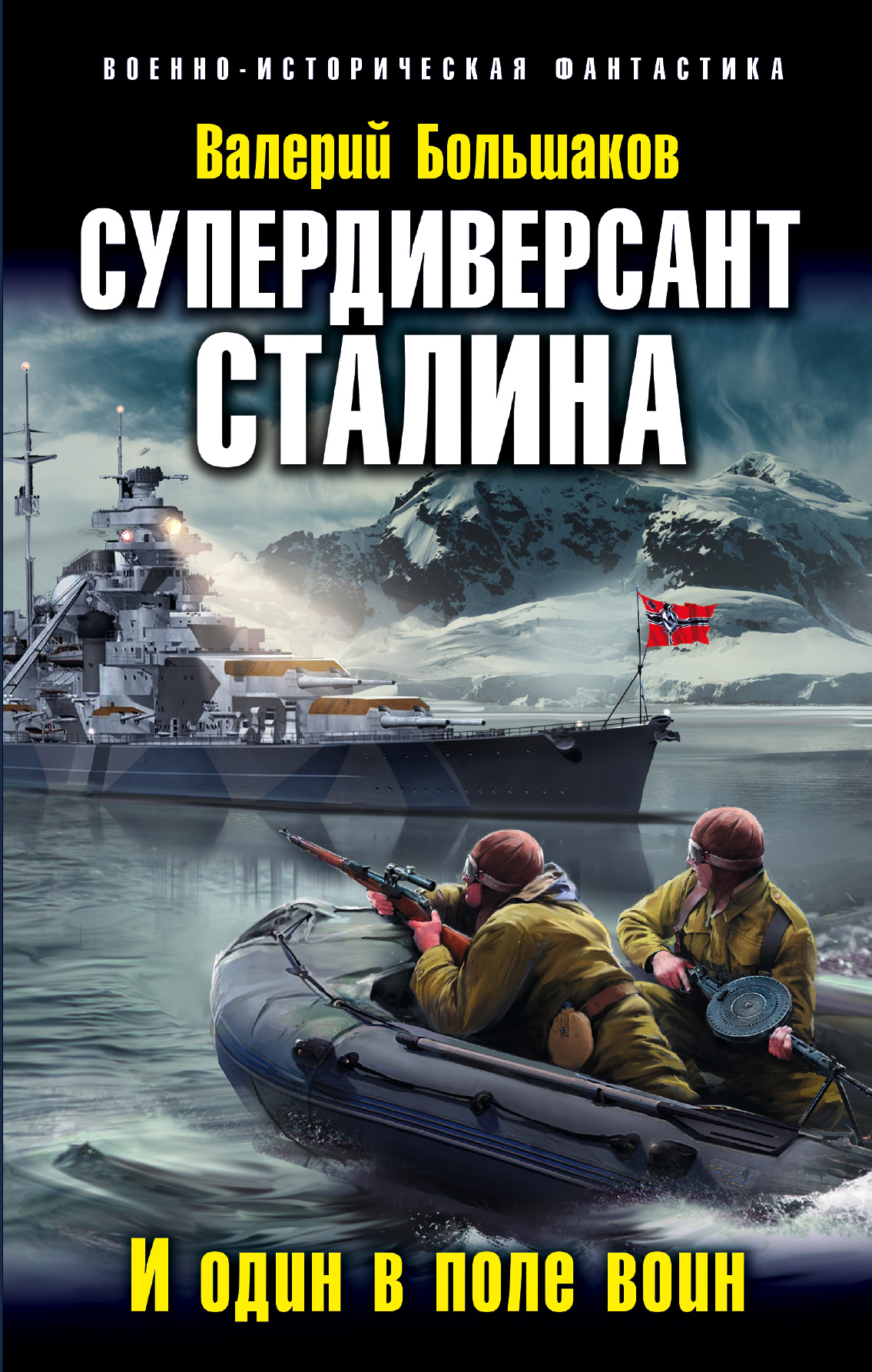 Обложка книги «Супердиверсант Сталина. И один в поле воин»