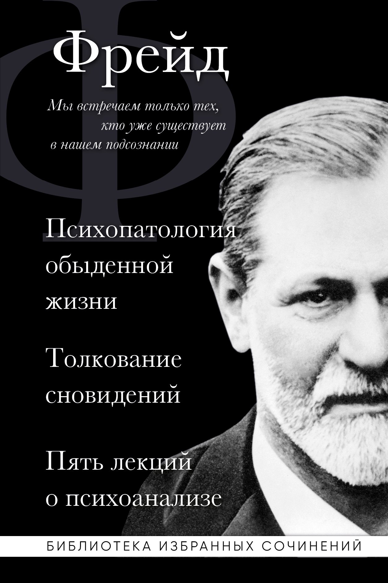 Обложка книги «Психопатология обыденной жизни. Толкование сновидений. Пять лекций о психоанализе (сборник)»