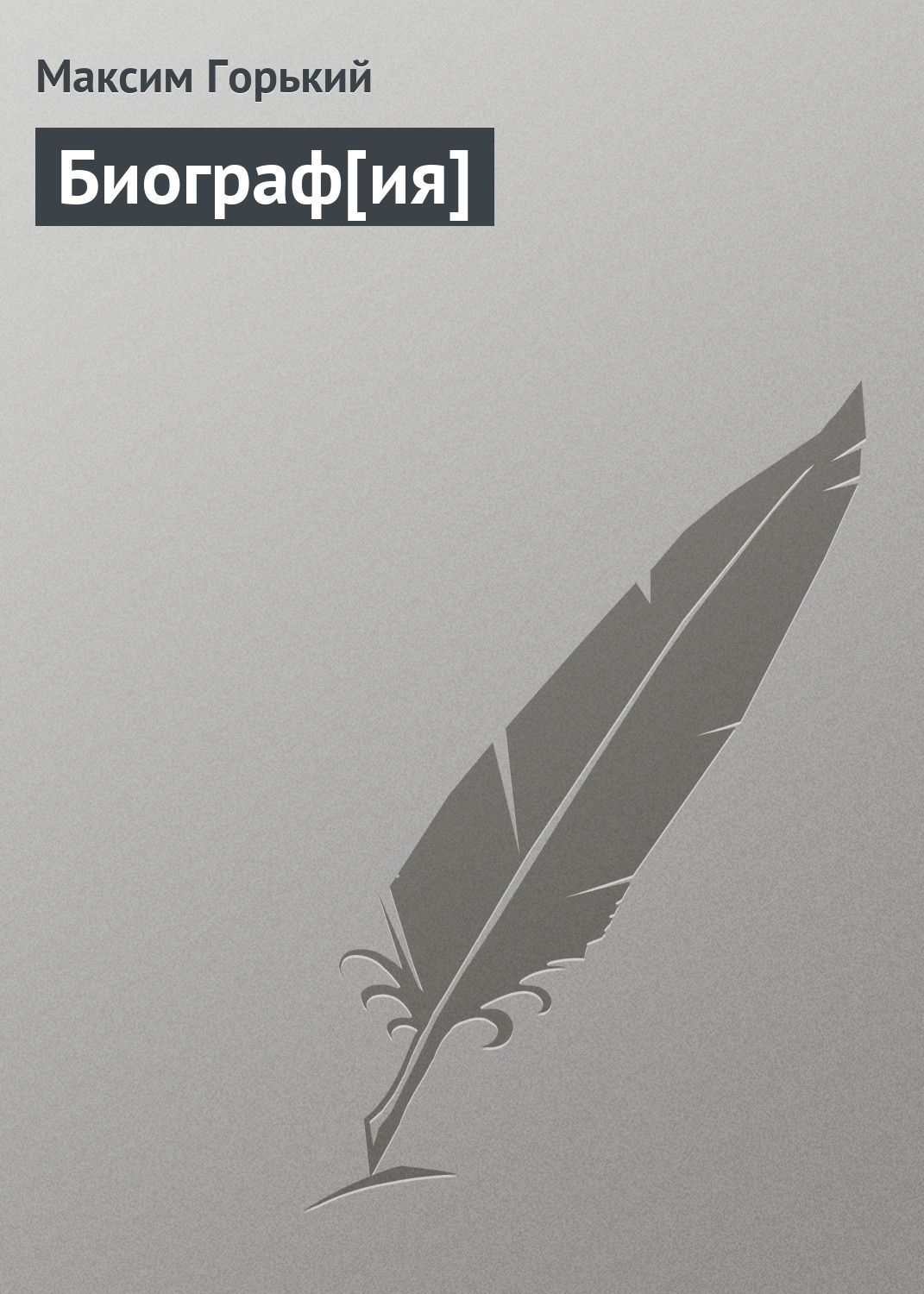 Обложка книги «Биограф[ия]»