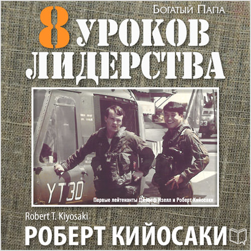 Обложка книги «8 уроков лидерства. Чему военные могут научить бизнес-лидеров»