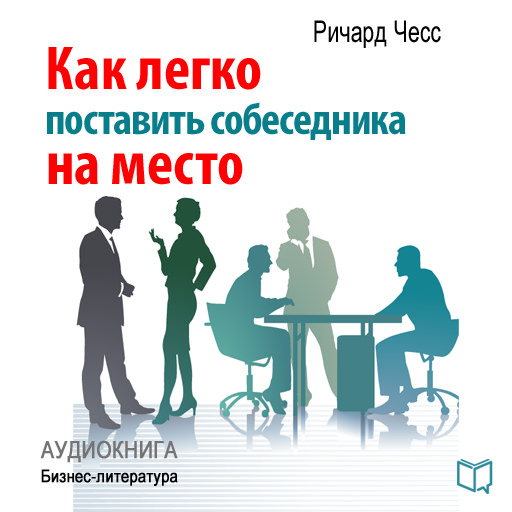 Обложка книги «Как легко поставить собеседника на место»