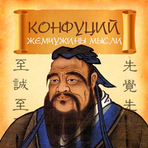 Обложка книги «Конфуций. Жемчужины мысли»