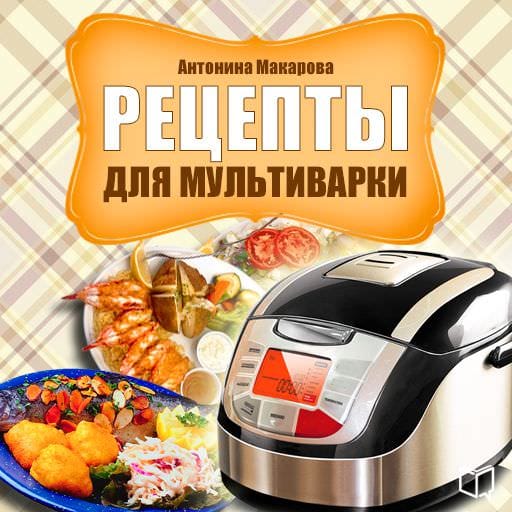 Обложка книги «Рецепты для мультиварки»