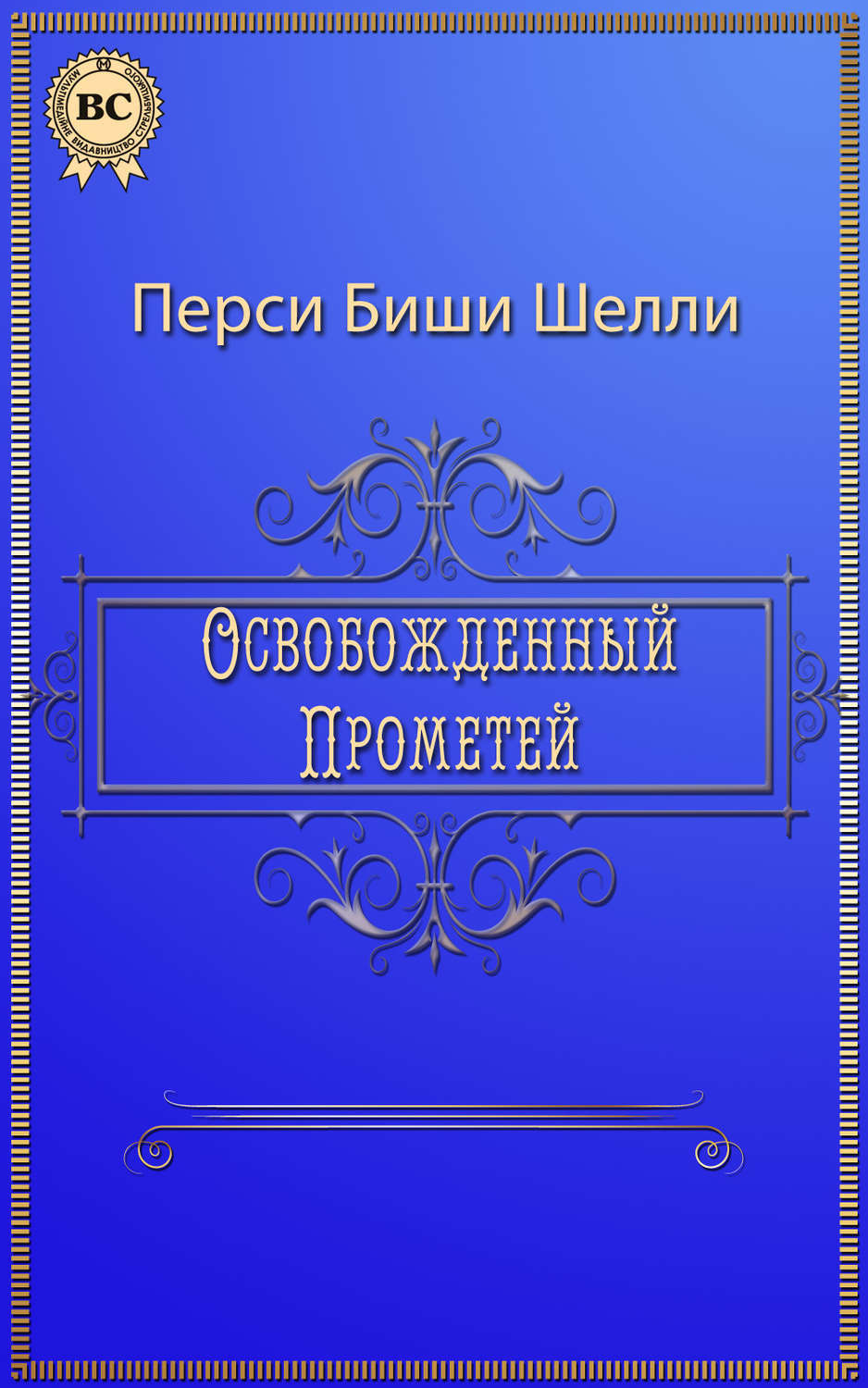 Обложка книги «Освобожденный Прометей»