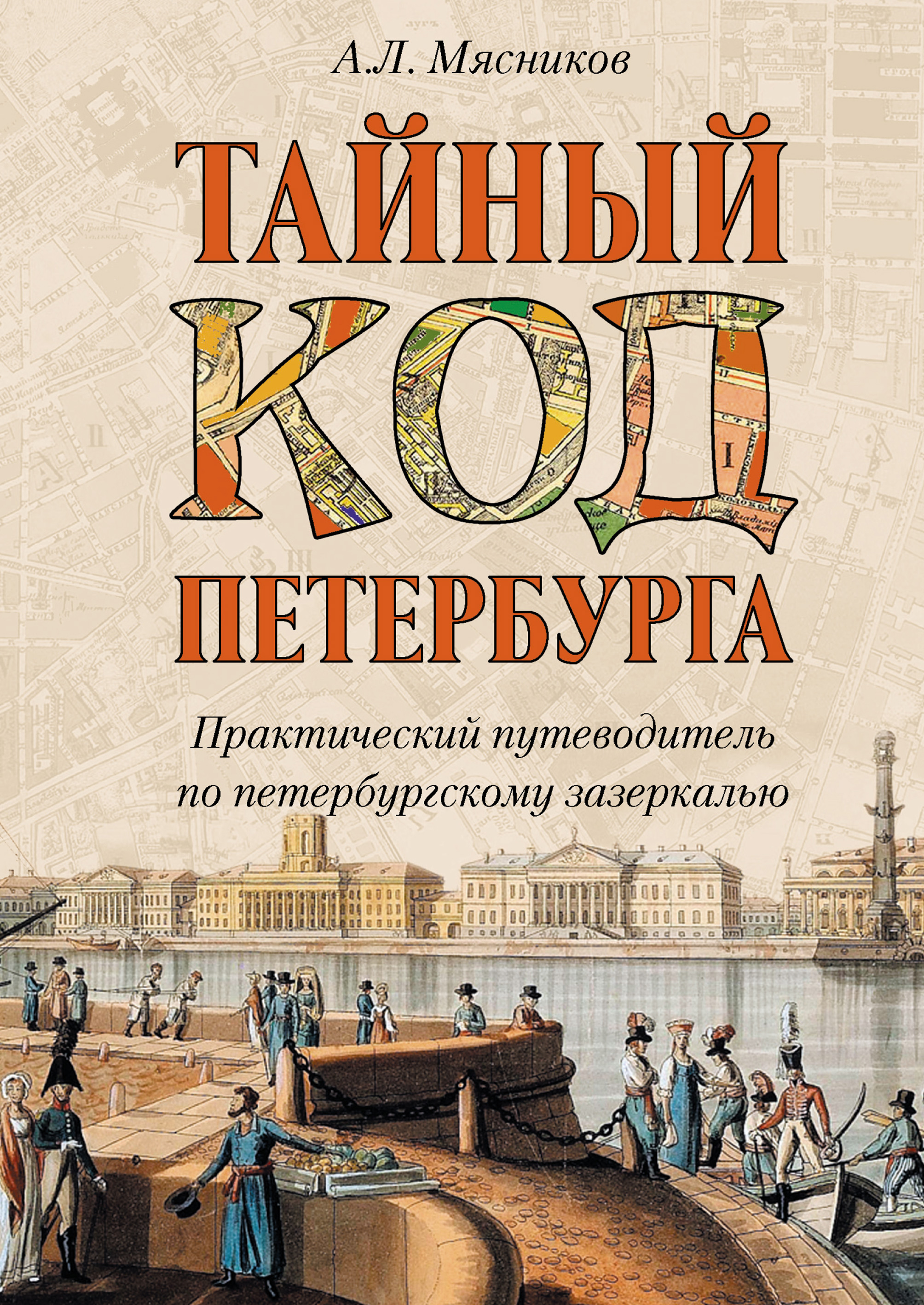 Обложка книги «Тайный код Петербурга»