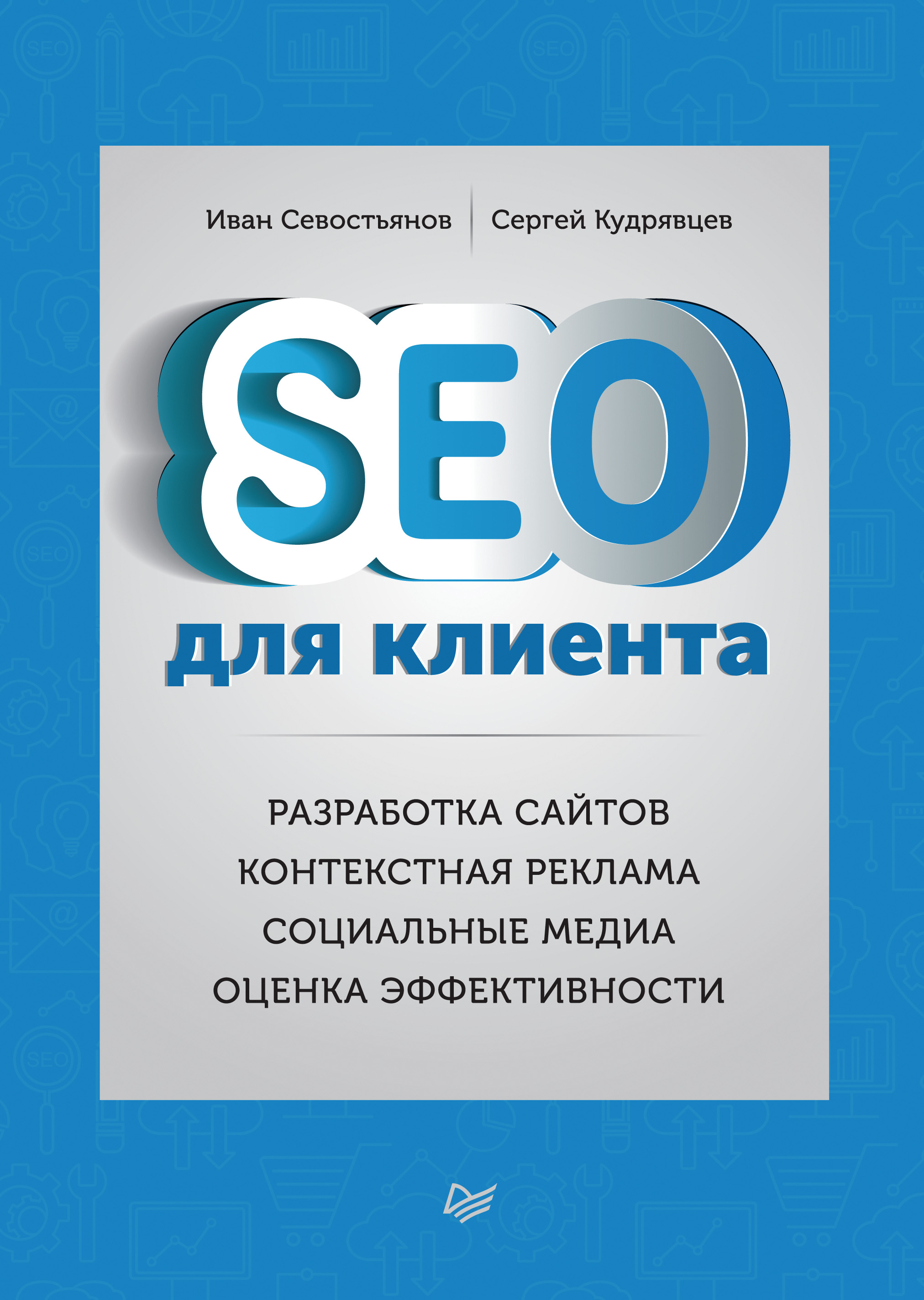 Обложка книги «SEO для клиента»