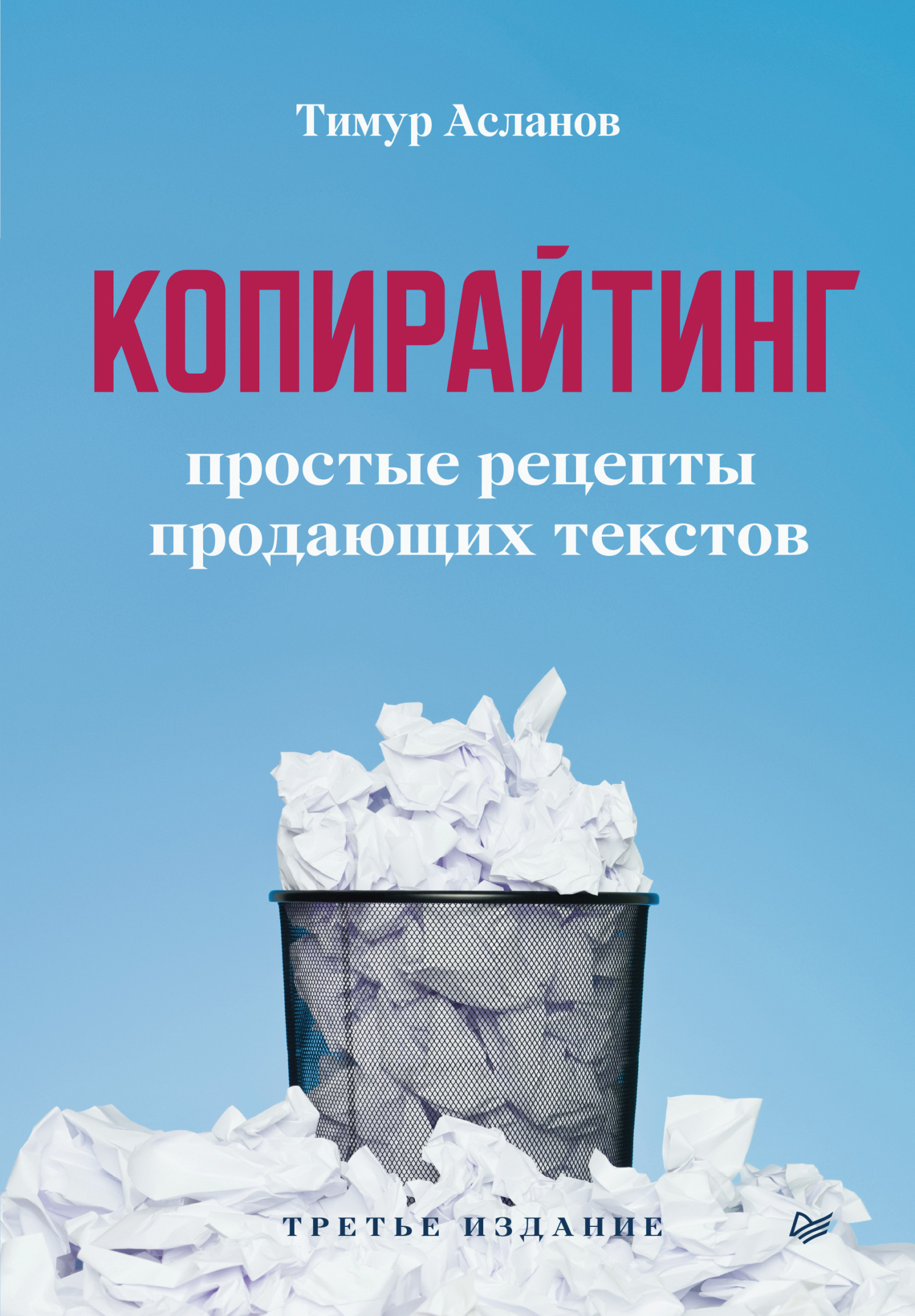 Обложка книги «Копирайтинг. Простые рецепты продающих текстов»