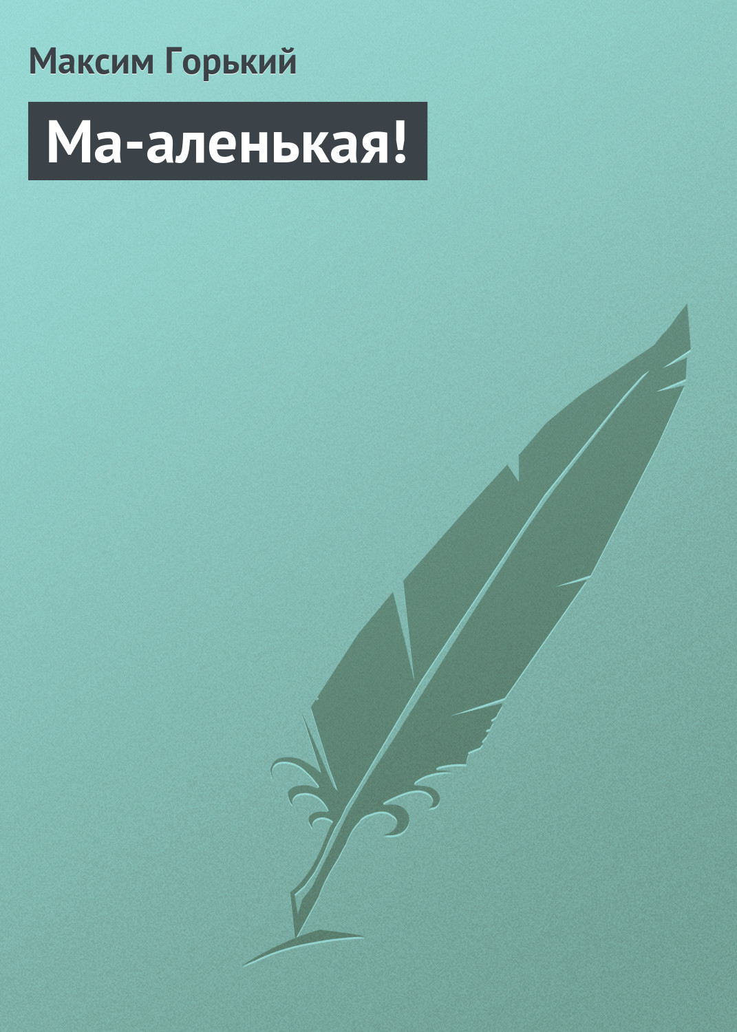 Обложка книги «Ма-аленькая!»