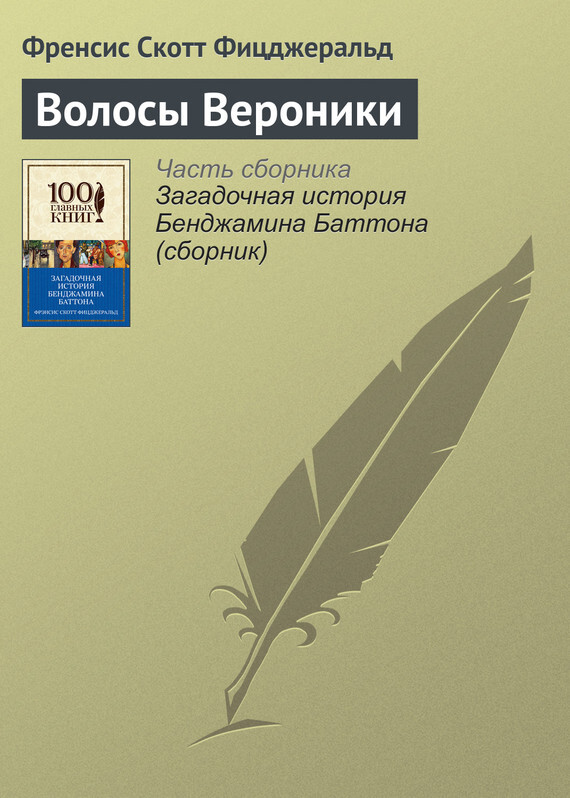 Обложка книги «Волосы Вероники»