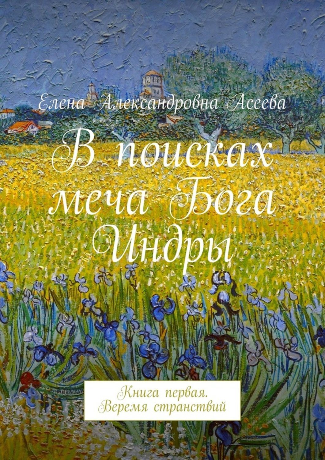 Обложка книги «В поисках меча Бога Индры»