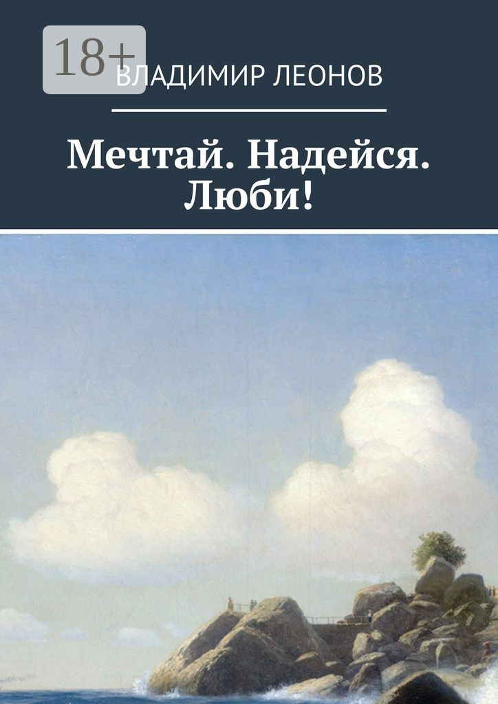 Обложка книги «Мечтай. Надейся. Люби!»