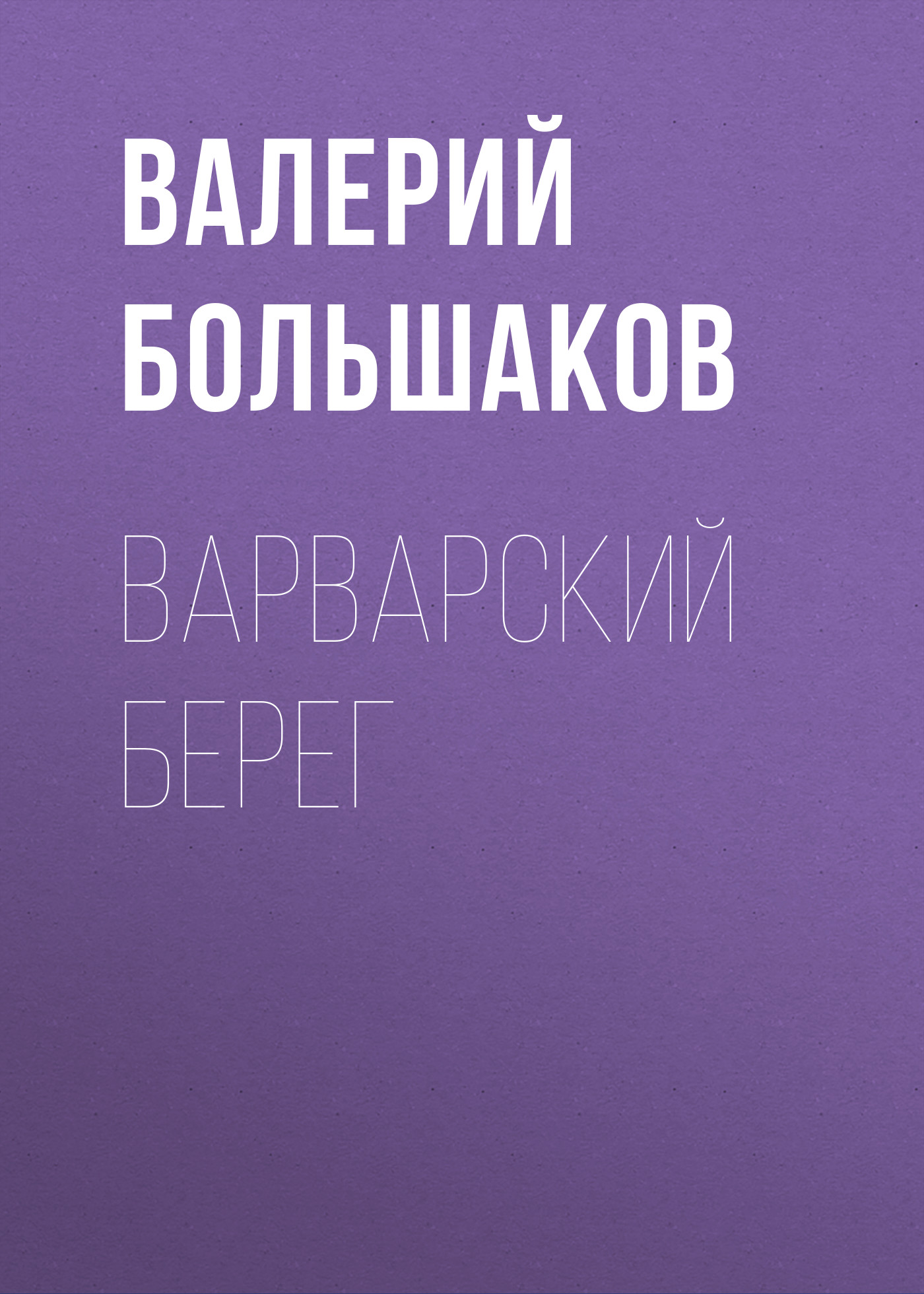 Обложка книги «Варварский берег»