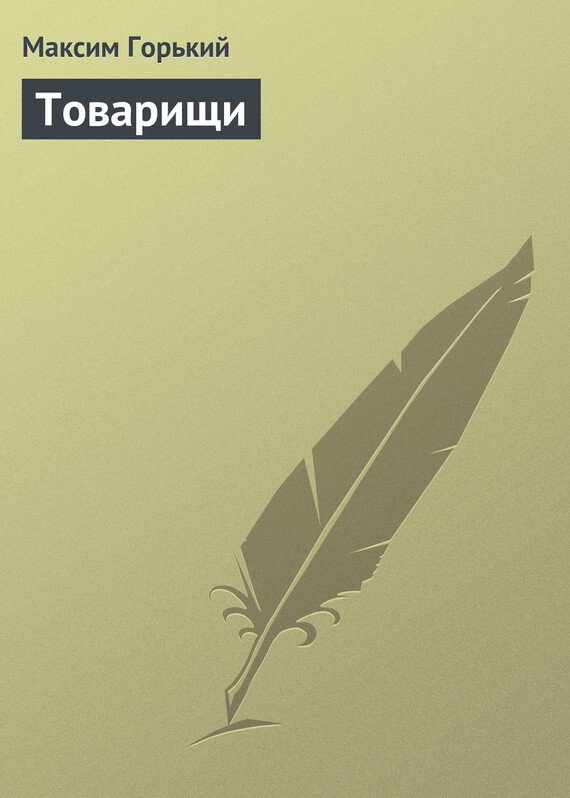 Обложка книги «Товарищи»