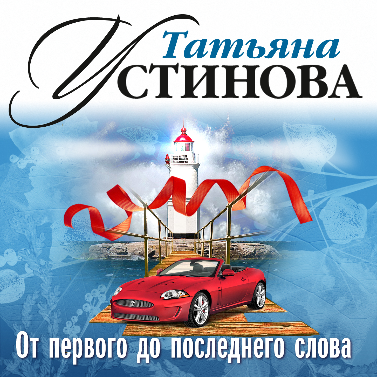 Обложка книги «От первого до последнего слова»