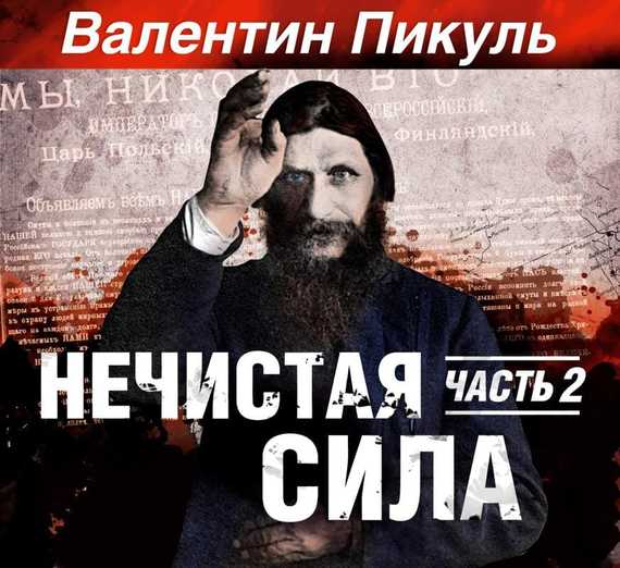 Обложка книги «Нечистая сила. Книга 1. Часть 2»