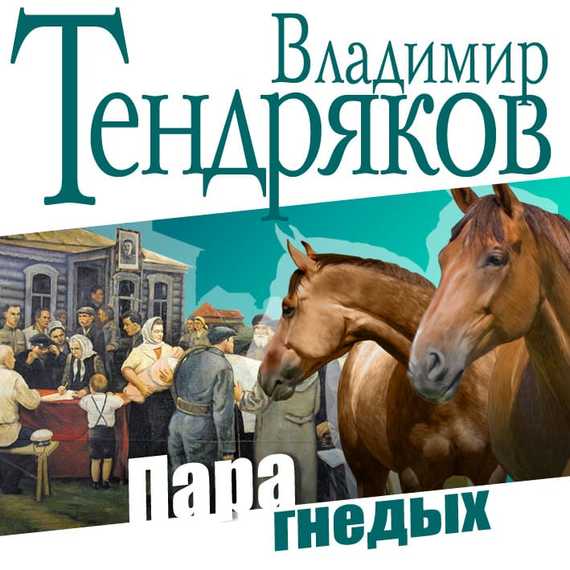 Обложка книги «Пара гнедых»