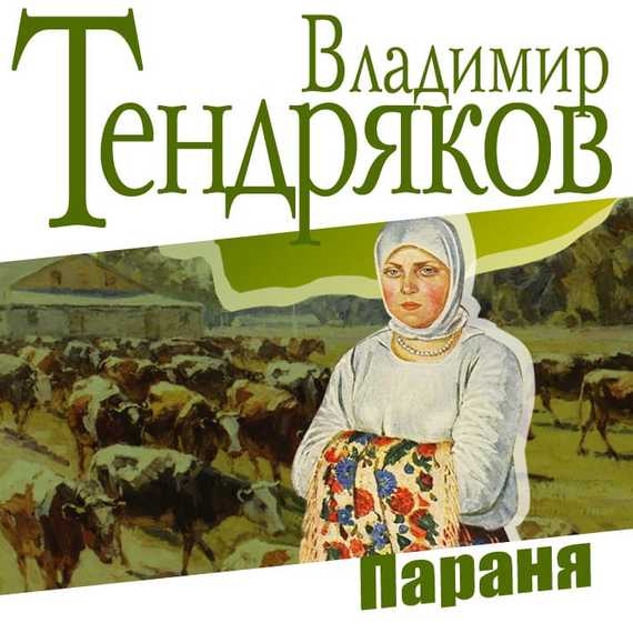 Обложка книги «Параня»