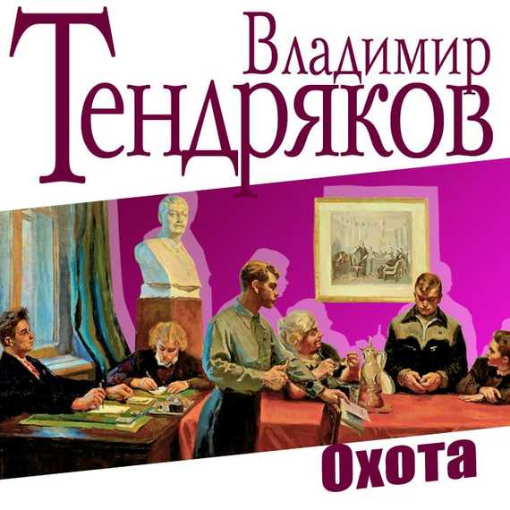 Обложка книги «Охота»
