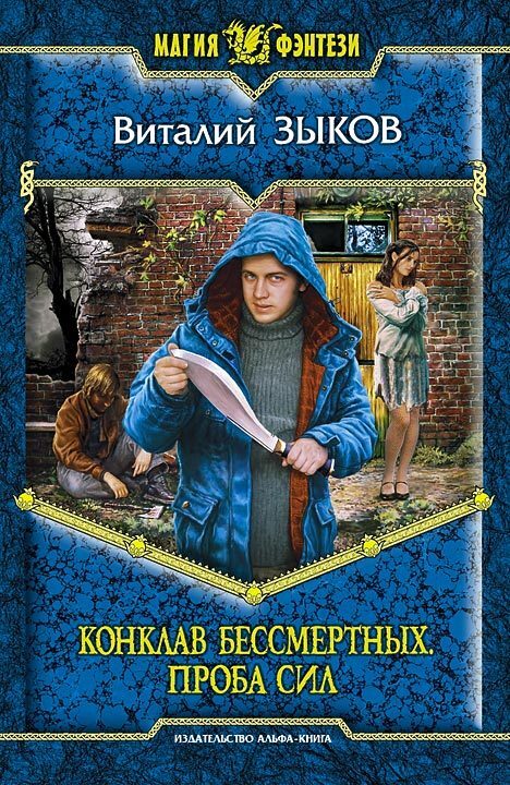Обложка книги «Конклав Бессмертных. Проба сил»