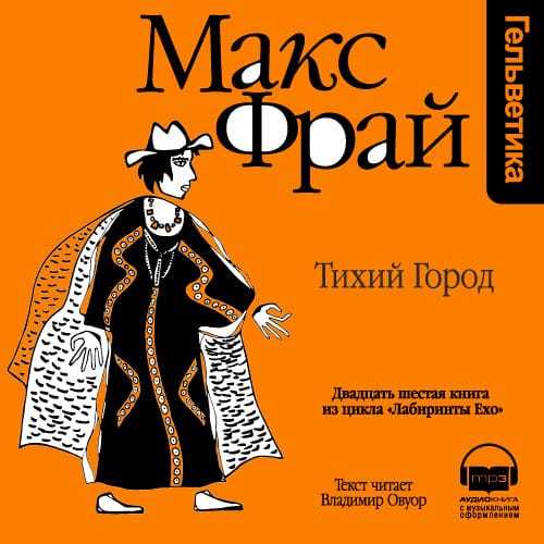 Обложка книги «История 26-я. Тихий город»