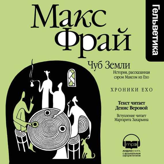 Обложка книги «Чуб Земли. История, рассказанная сэром Максом из Ехо»