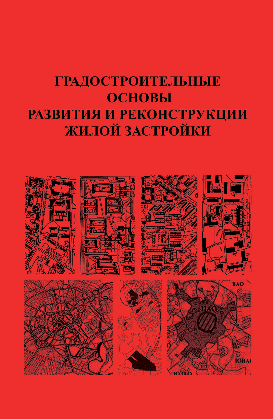 Обложка книги «Градостроительные основы развития и реконструкции жилой застройки»