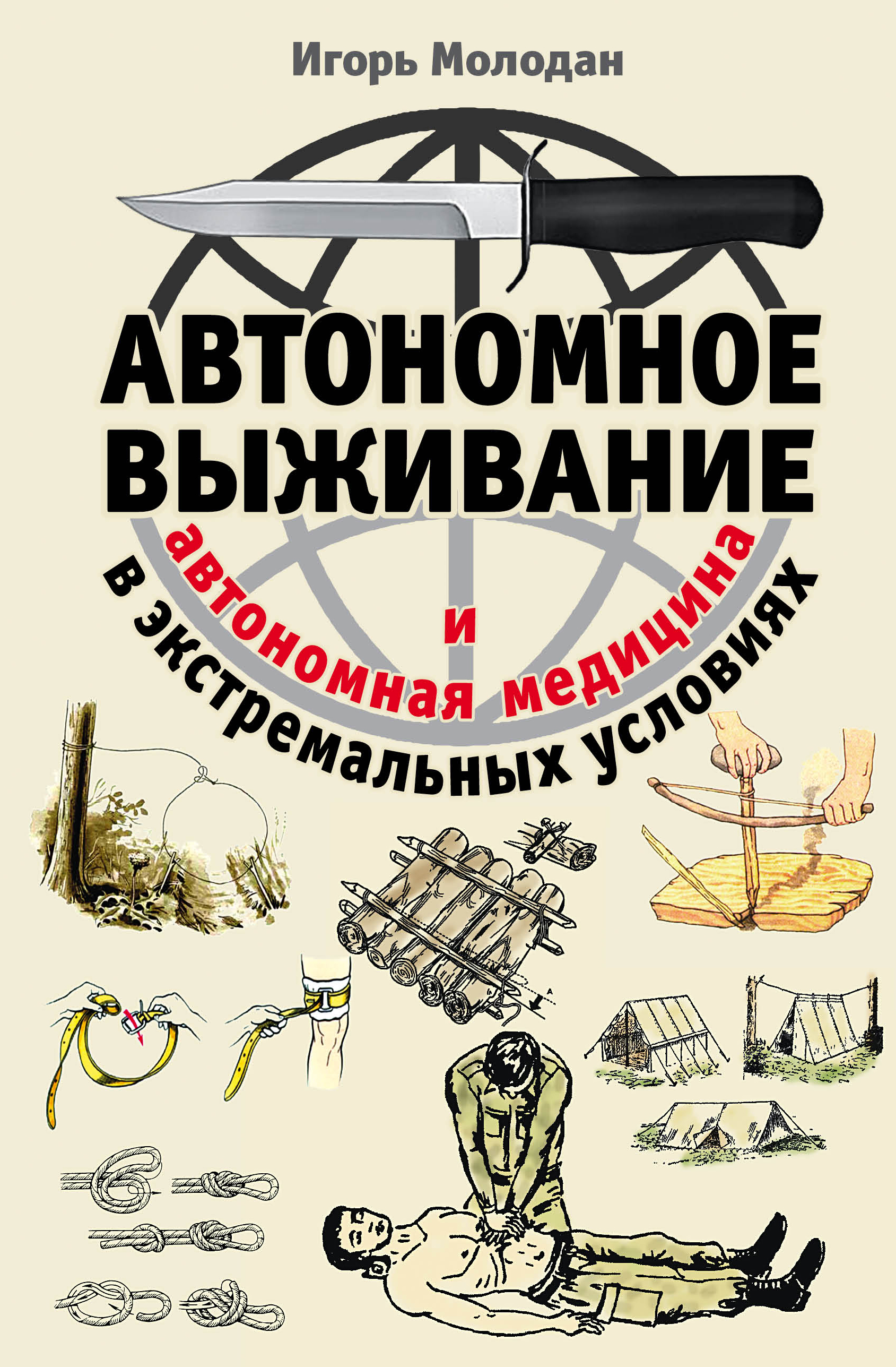 Обложка книги «Автономное выживание в экстремальных условиях и автономная медицина»