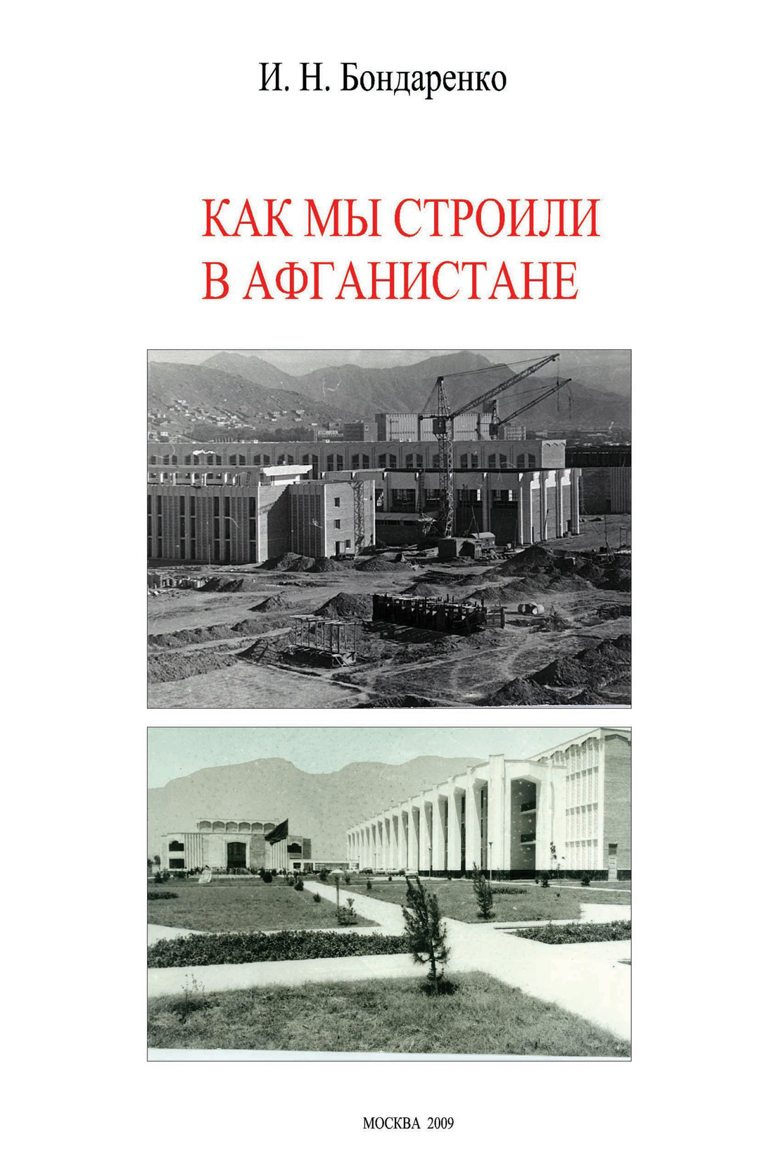 Обложка книги «Как мы строили в Афганистане»