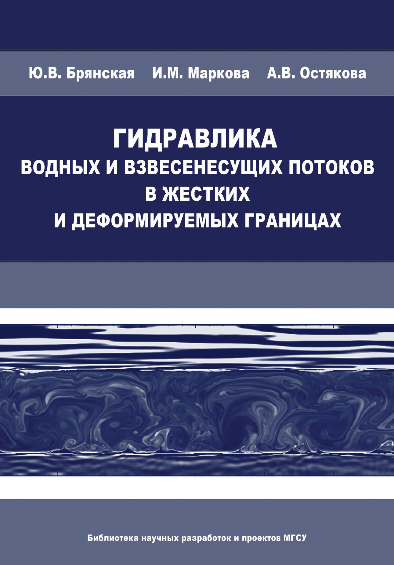 Обложка книги «Гидравлика водных и взвесенесущих потоков в жестких и деформируемых границах»