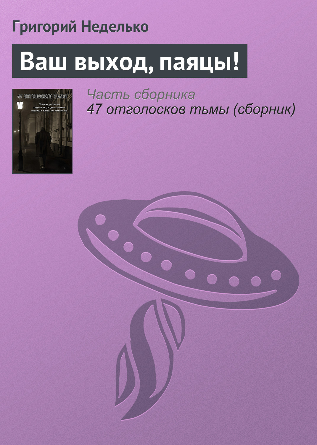 Обложка книги «Ваш выход, паяцы!»