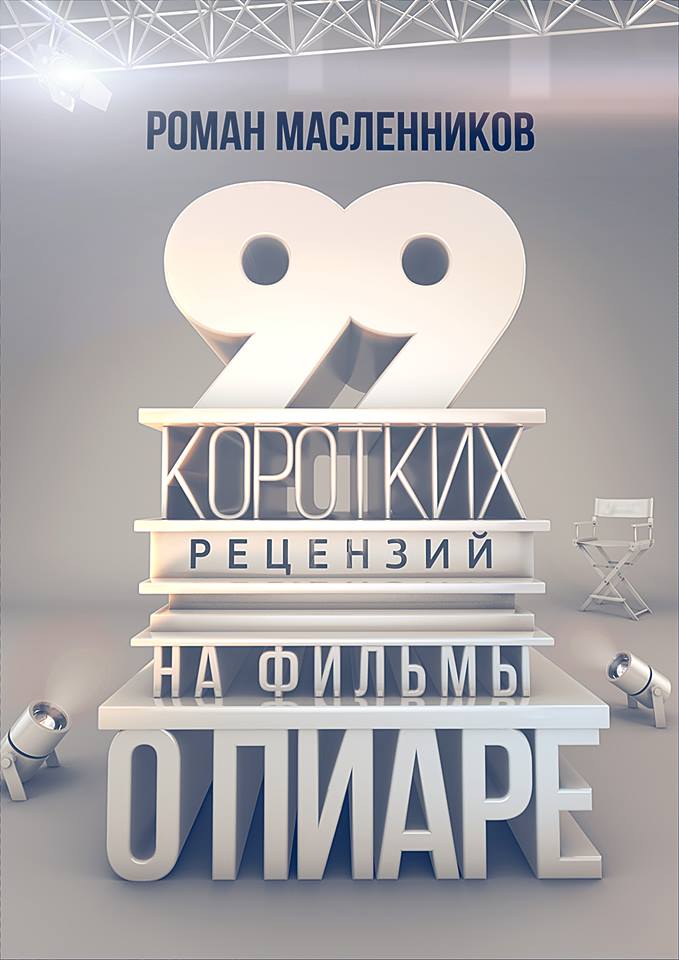 Обложка книги «99 рецензий на фильмы о пиаре»