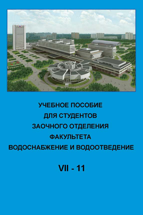 Обложка книги «Учебное пособие для студентов заочного отделения факультета «Водоснабжение и водоотведение». VII курс 11-й семестр»