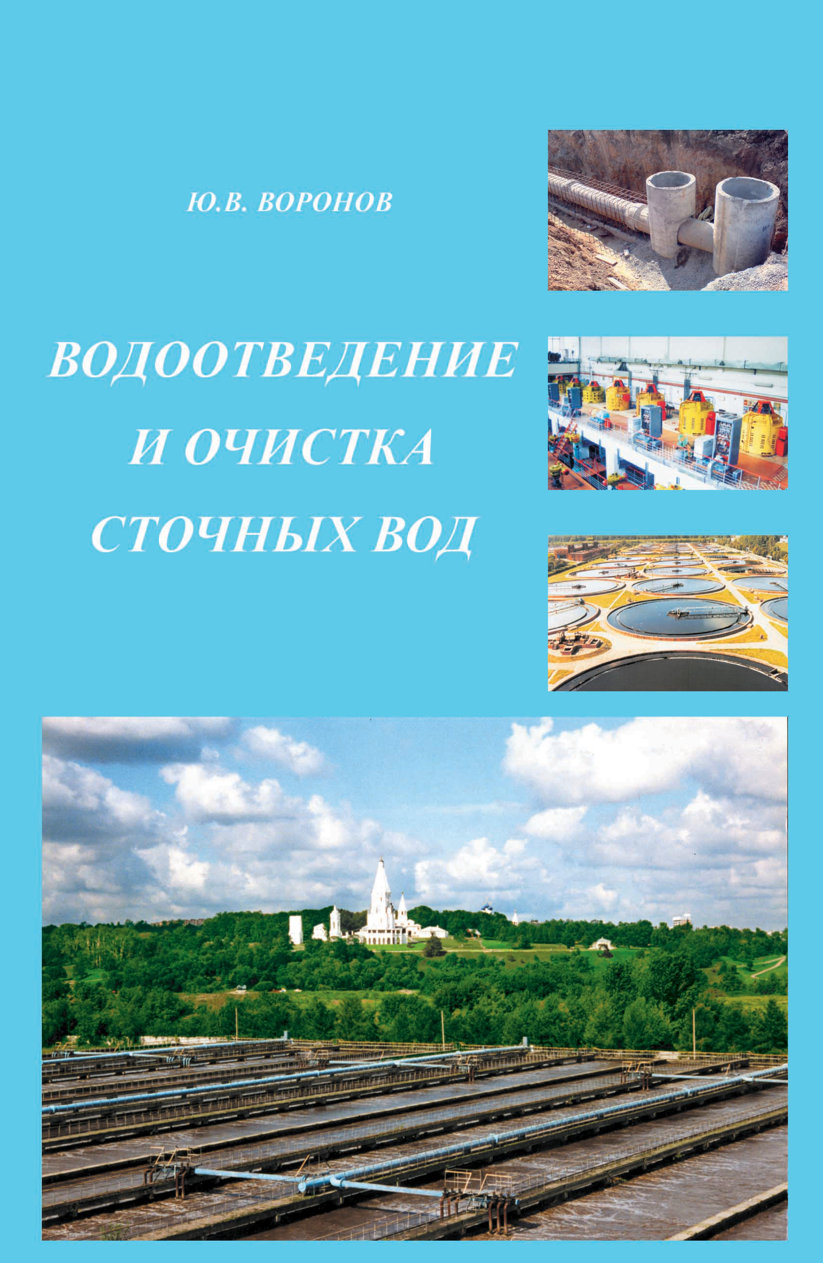 Обложка книги «Водоотведение и очистка сточных вод»