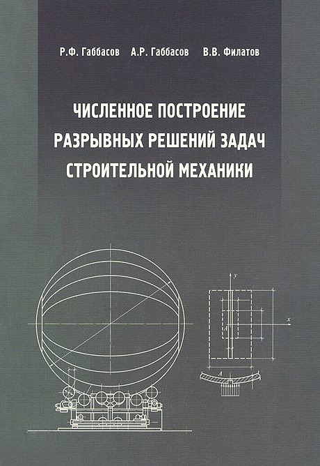 Обложка книги «Численное построение разрывных решений задач строительной механики»