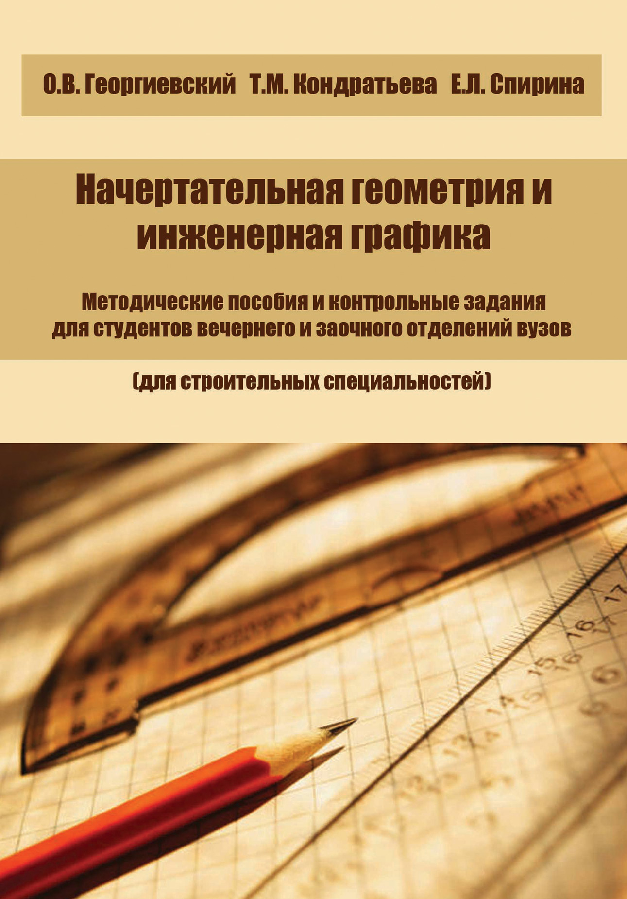 Обложка книги «Начертательная геометрия и инженерная графика»