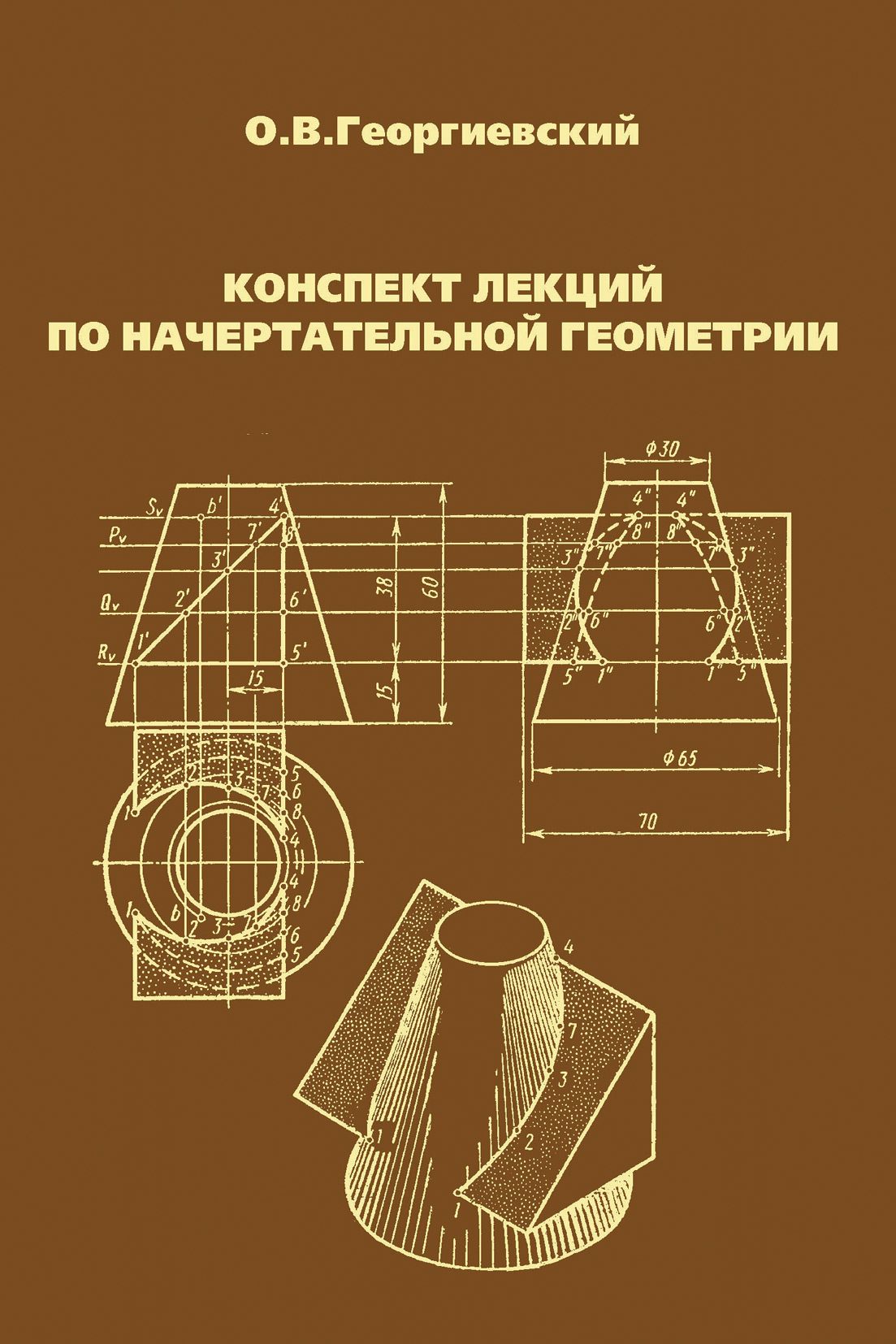 Обложка книги «Конспект лекций по начертательной геометрии»