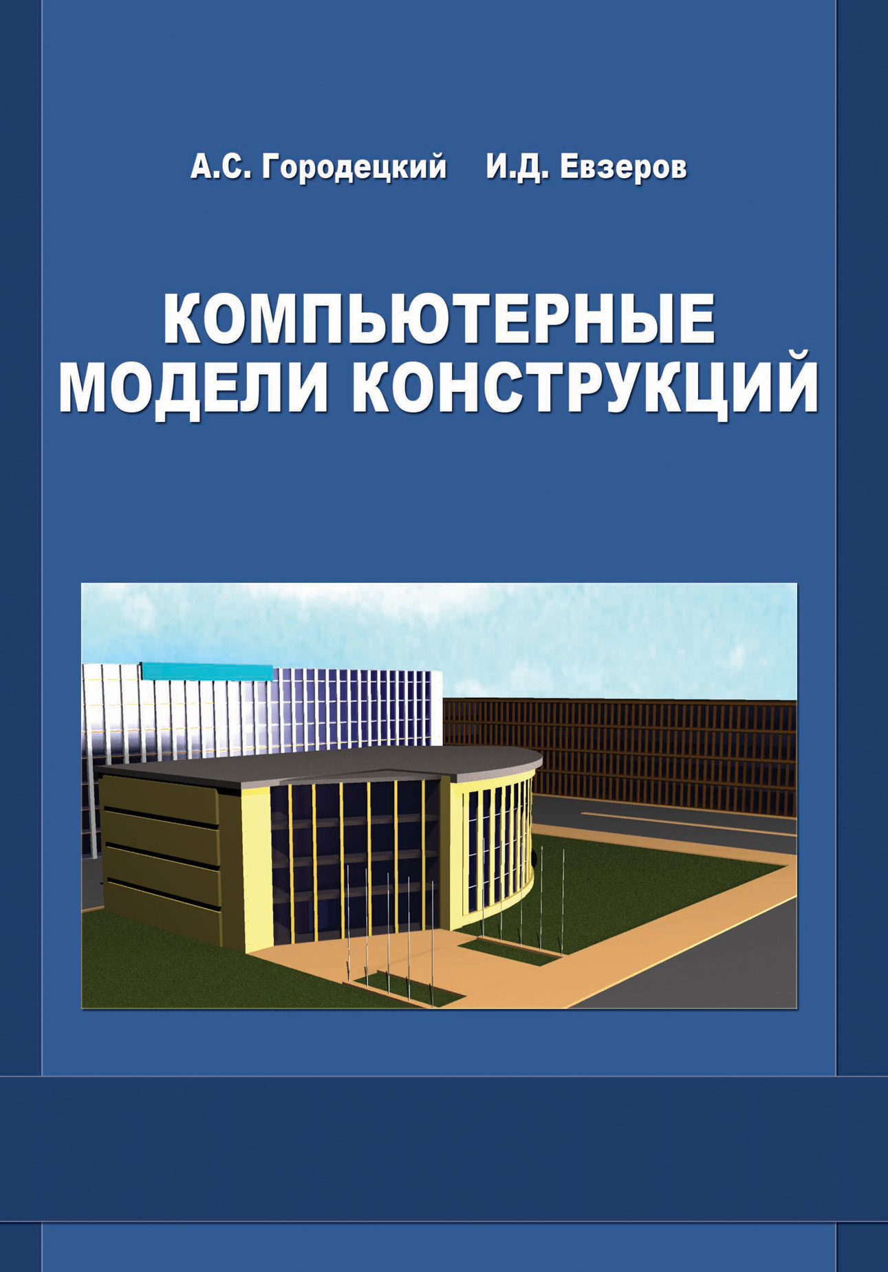 Обложка книги «Компьютерные модели конструкций»