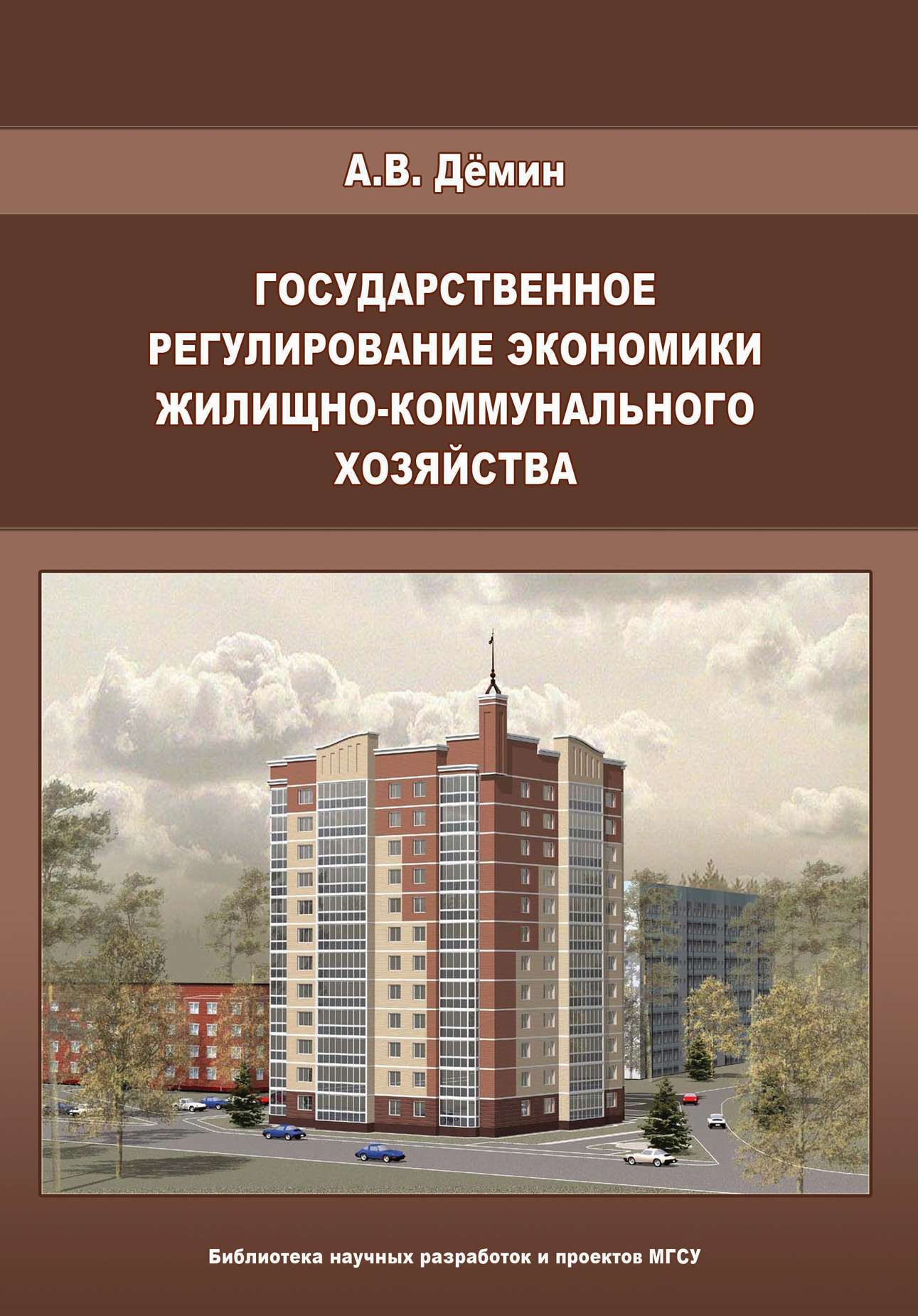Обложка книги «Государственное регулирование экономики жилищно-коммунального хозяйства»