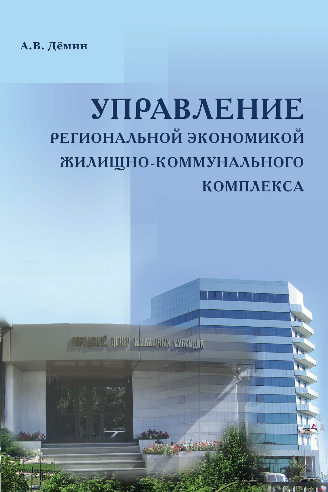 Обложка книги «Управление региональной экономикой жилищно-коммунального комплекса»